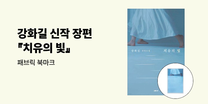 강화길 『치유의 빛』 패브릭 북마크