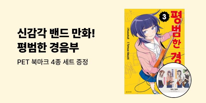 [예스에서만!] 『평범한 경음부 3』출간 기념 이벤트 - PET 북마크 4종 세트 증정