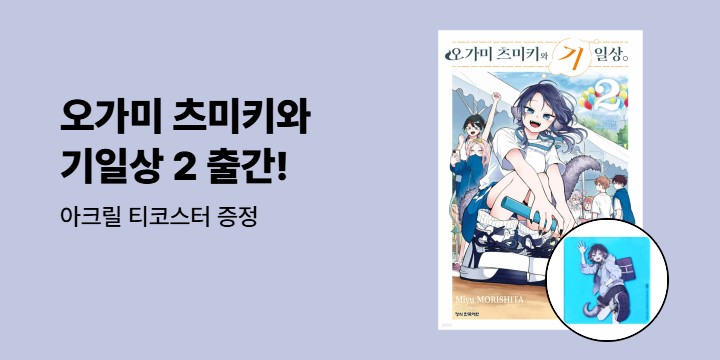 [예스에서만!] 『오가미 츠미키와 기일상』 출간 기념 이벤트 - 아크릴 티코스터 증정