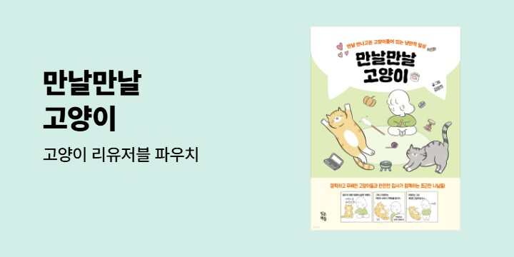 『만날만날 고양이』 - 고양이 파우치 