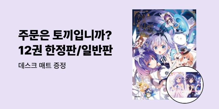 [예스에서만!] 『주문은 토끼입니까? 12』출간 기념 이벤트 - 데스크 매트 증정