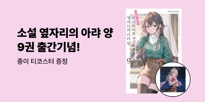 [예스에서만!] 『러시아어로 부끄러워하는 옆자리의 아랴 양 9』출간 기념 이벤트 - 종이 티코스터 증정