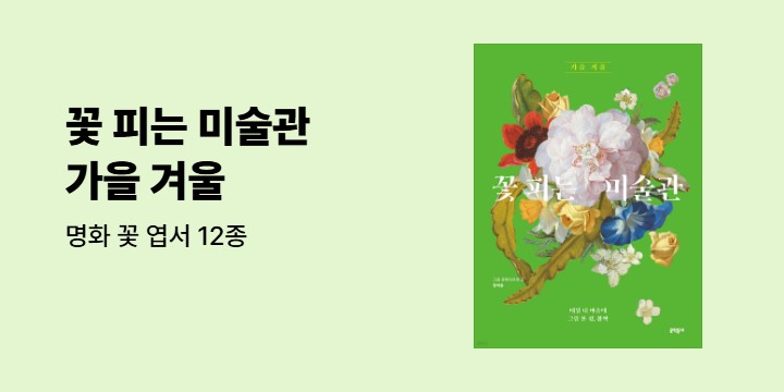 『꽃 피는 미술관』 - 명화 꽃 엽서 