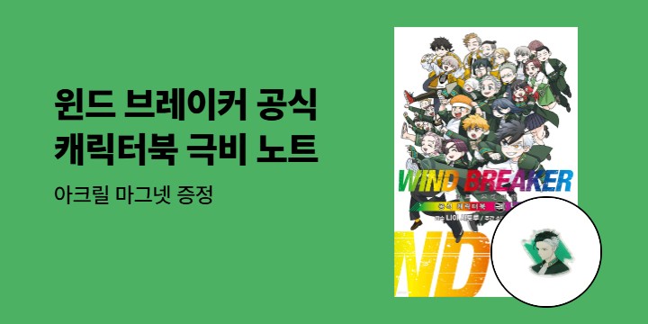 [예스에서만!] 『윈드 브레이커 공식 캐릭터북 극비 노트』출간 기념 이벤트 - 아크릴 마그넷 증정
