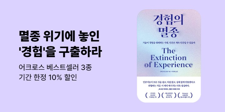『경험의 멸종』 출간 기념 할인전