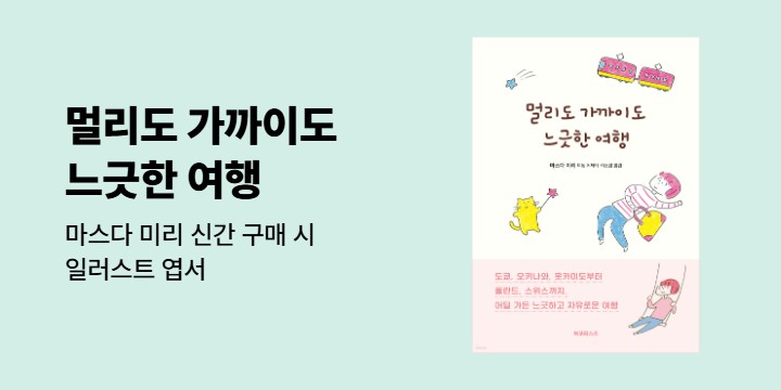 『멀리도 가까이도 느긋한 여행』 - 엽서 