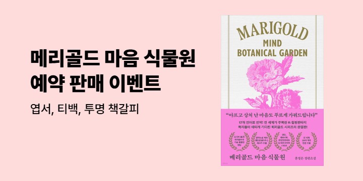 『메리골드 마음 식물원 (아틀리에 컬렉션)』 예약 판매 이벤트 - 엽서, 티백, 투명책갈피 증정 