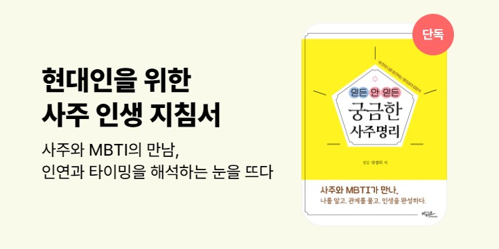 [단독] 믿든 안 믿든 궁금한 사주명리