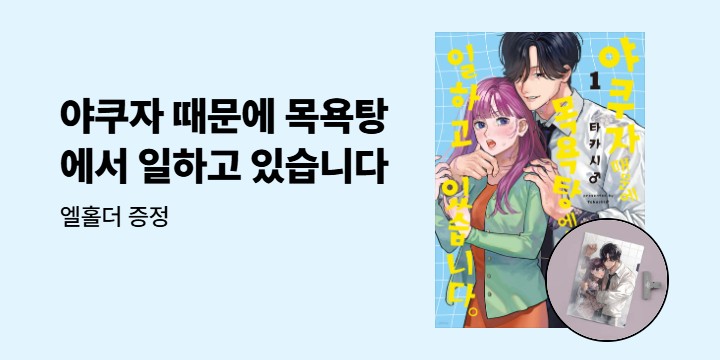 [예스에서만!] 『야쿠자 때문에 목욕탕에서 일하고 있습니다 1』 출간 기념 이벤트 - 엘홀더 증정