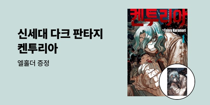 [예스에서만!] 『켄투리아 1』 출간 기념 이벤트 - 엘홀더 증정