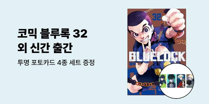 [예스에서만!] 『코믹 블루록 32』 출간 기념 이벤트 - 투명 포토카드 4종 세트 증정