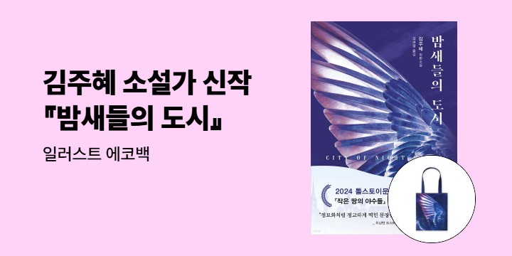 김주혜 소설가 『밤새들의 도시』 에코백 
