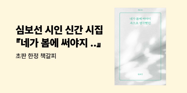 심보선 시인 『네가 봄에 써야지 속으로 생각했던』 초판 한정 투명 책갈피