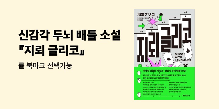 아오사키 유고 『지뢰 글리코』 북마크 