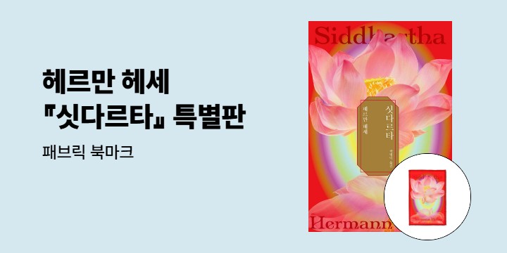 헤르만 헤세 『싯다르타』 특별판 - 패브릭 북마크