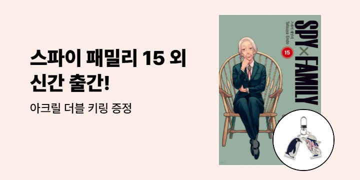 [예스에서만!] 『스파이 패밀리 Spy Family 15』출간 기념 이벤트 - 아크릴 더블 키링 증정