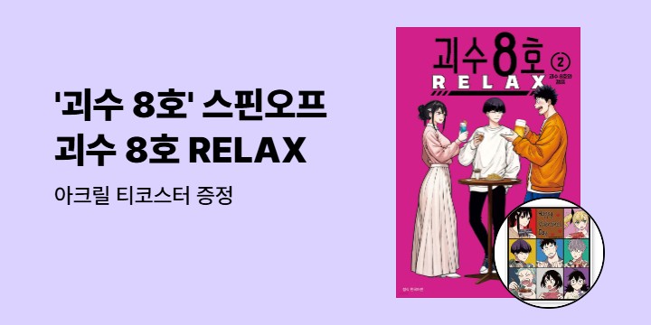 [예스에서만!] 『괴수 8호 RELAX 2』출간 기념 이벤트 - 아크릴 티코스터 증정