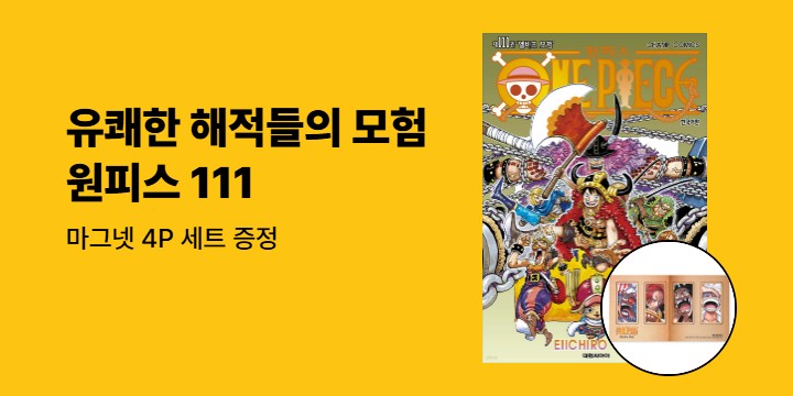 [예스에서만!] 『원피스 111』출간 기념 이벤트 - 마그넷 4P 세트 증정