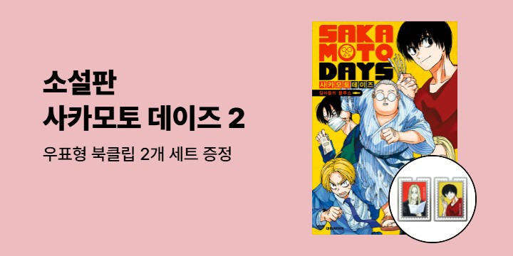 [예스에서만!] 『소설판 사카모토 데이즈 : 킬러들의 블루스』출간 기념 이벤트 - 우표형 북클립 2개 세트