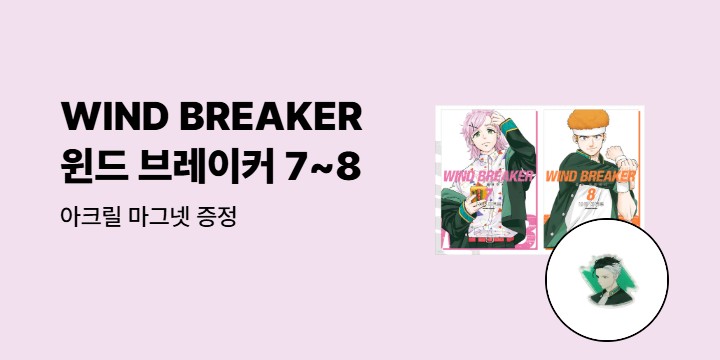 [예스에서만!] 『윈드 브레이커 7~8』출간 기념 이벤트 - 아크릴 마그넷 증정