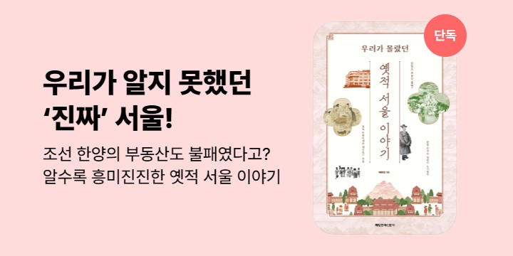 [단독] 옛적 서울 이야기