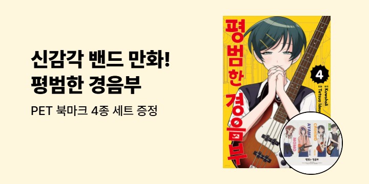 [예스에서만!] 『평범한 경음부 4』출간 기념 이벤트 - PET 북마크 4종 세트 증정
