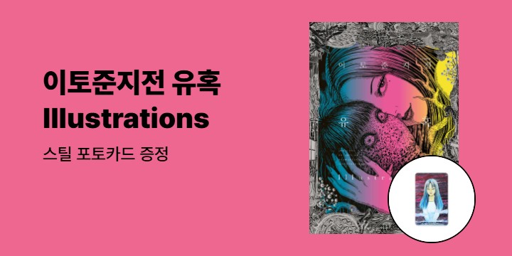 [예스에서만!] 『이토준지전 유혹 Illustrations』출간 기념 이벤트 - 스틸 포토카드 증정