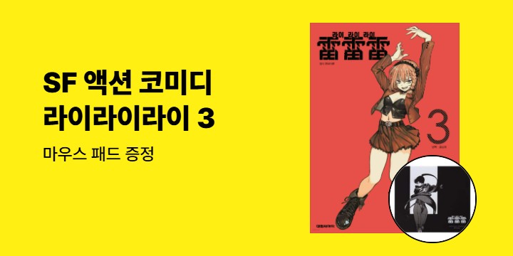 [예스에서만!] 『라이라이라이 3』출간 기념 이벤트 - 마우스 패드 증정