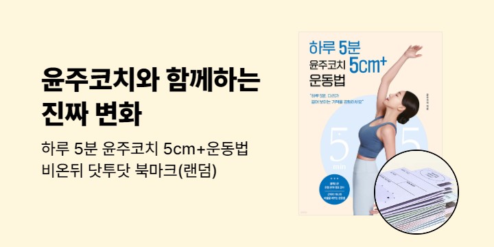 『하루 5분 윤주코치 5cm+ 운동법』 출간 이벤트 - 메모지