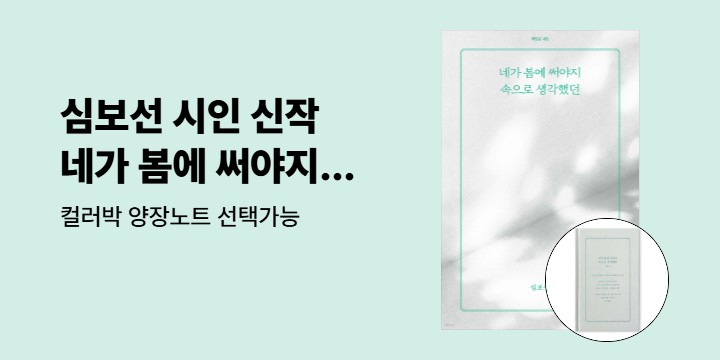 심보선 시인 신작 시집 『네가 봄에 써야지 속으로 생각했던』 양장노트 