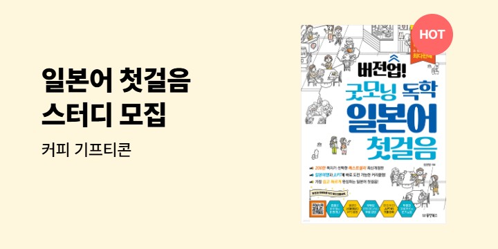 [동양북스] 일본어 첫걸음 여름맞이 스터디 모집