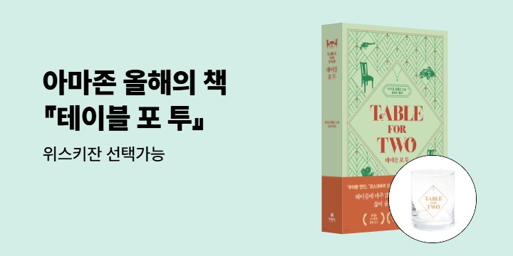 에이모 토울스 신작 『테이블 포 투』 위스키잔 