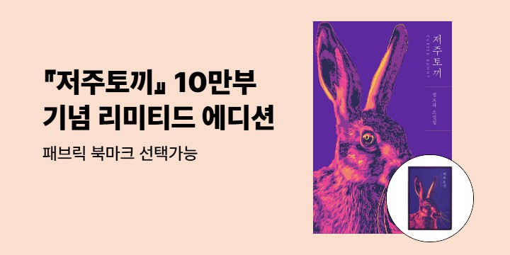 『저주토끼』 10만 부 기념 리미티드 에디션 - 패브릭 북마크 