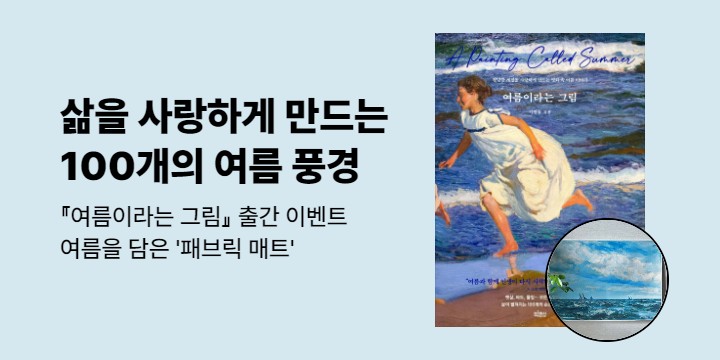 『여름이라는 그림』 출간 이벤트 - 패브릭 매트