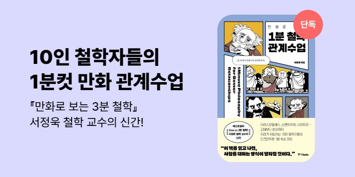 [단독] 만화로 보는 1분 철학 관계수업
