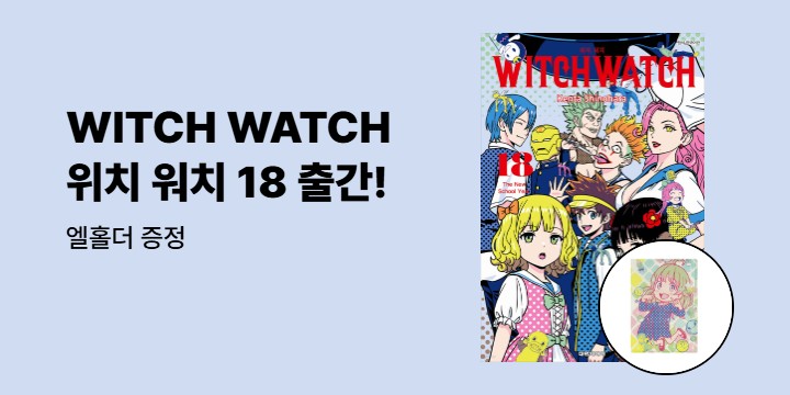 [예스에서만!] 『위치 워치 WITCH WATCH 18』출간 기념 이벤트 - 엘홀더 증정
