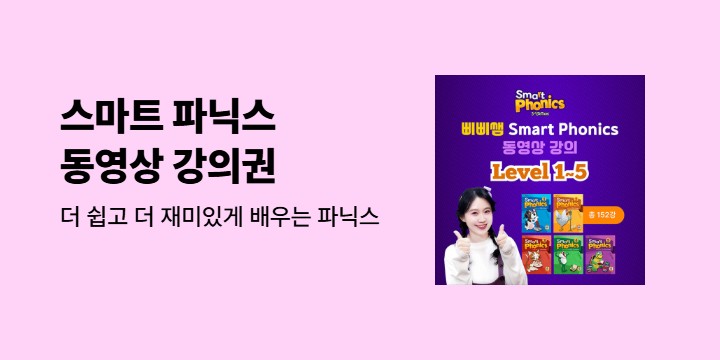 삐삐쌤과 함께 쉽고 재미있게 시작하는 파닉스 