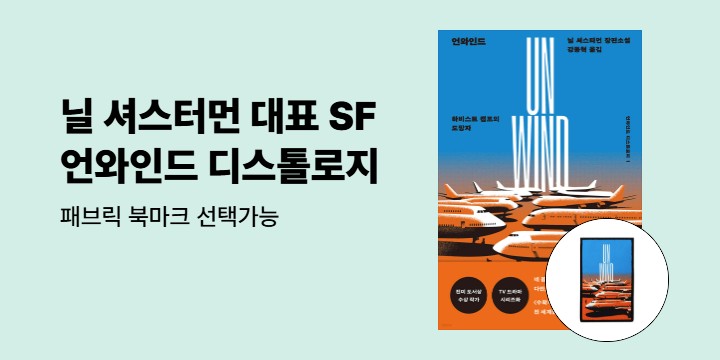 언와인드 디스톨로지 시리즈 출간! - 패브릭 북마크 