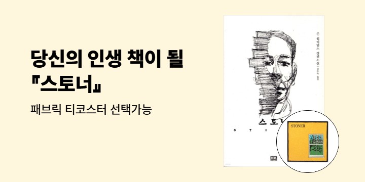 [단독] 당신의 인생 책이 될 『스토너』 - 패브릭 티코스터 