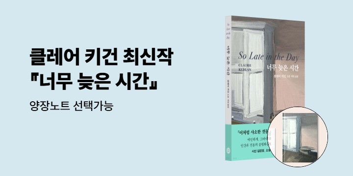 클레어 키건 신작 『너무 늦은 시간』 양장노트 