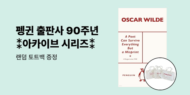 영국 펭귄 출판사 창립 90주년 기념 - Penguin Archive 시리즈