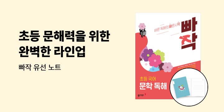 [동아출판] 초등 문해력을 위한 완벽한 라인업, 빠작 초등 국어－ 빠작 유선 노트