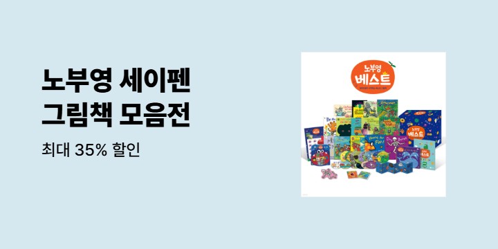 노부영 세이펜 그림책 모음전 