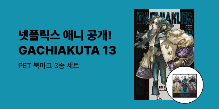 [예스에서만!] 『GACHIAKUTA 13』 출간 기념 이벤트 - PET 북마크 3종 세트 증정