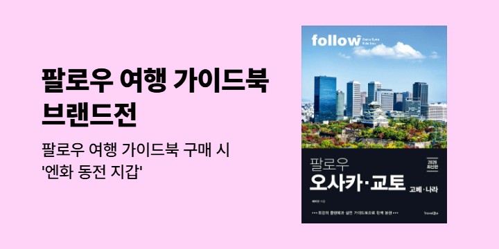 팔로우 여행 가이드북 브랜드전 - 엔화 동전 지갑 