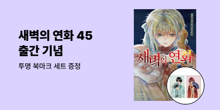 [예스에서만!] 『새벽의 연화 45』 출간 기념 이벤트 - 투명 북마크 세트 증정