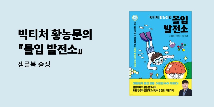 [단독] 『빅티처 황농문의 몰입 발전소』 - 샘플북