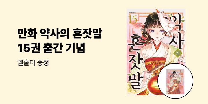 [예스에서만!] 『만화 약사의 혼잣말 15』 출간 기념 이벤트 - 엘홀더 증정