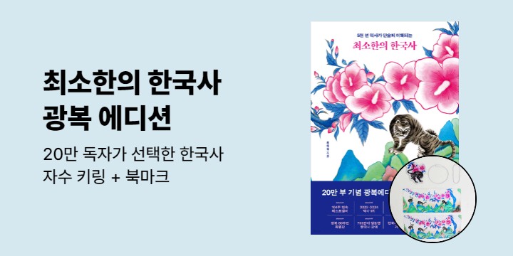 『최소한의 한국사 (20만 부 기념 광복에디션)』 출간 이벤트 - 자수 키링 세트(키링+북마크)