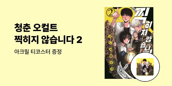[예스에서만!] 『찍히지 않습니다 2』 출간 기념 이벤트 - 아크릴 티코스터 증정